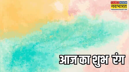 जुलाई के पहले दिन कौन सा रंग रहेगा आपके लिए शुभ, जानिए आज का लकी कलर