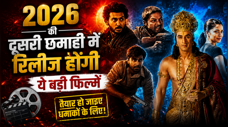 2026 की दूसरी छमाही में धमाका करेंगी ये 6 भारतीय फिल्में, IMDb ने बढ़ाया एक्साइटमेंट