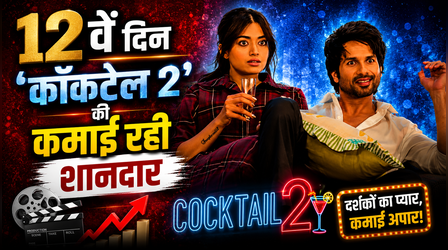 Cocktail 2 Box office Collection: शाहिद-कृति और रश्मिका स्टारर की हुई बल्ले-बल्ले, 12वें कमाए इतने करोड़