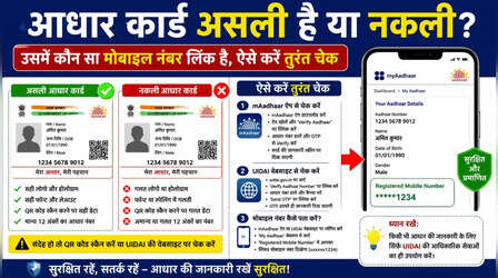 Verify Aadhaar Number & Mobile: आपका आधार असली है या नकली? और उसमें कौन सा मोबाइल नंबर लिंक है, ऐसे करें तुरंत चेक