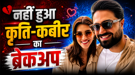 नहीं हुआ Kriti Sanon और Kabir Bahia का ब्रेकअप, नई फोटो देख फैन्स ने ली सुकून की सांस