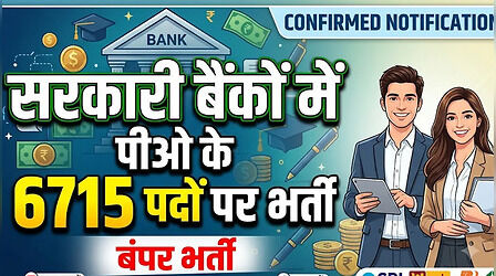 IBPS PO Vacancy 2026: सरकारी बैंकों में पीओ के 6715 पदों पर भर्ती, 21 जुलाई तक ऑनलाइन आवेदन का मौका