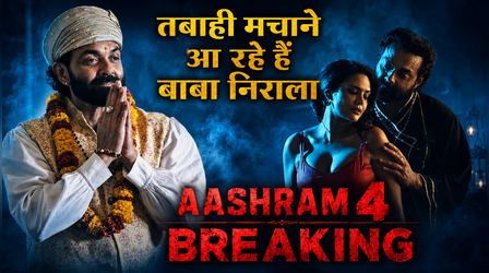 Aashram 4 के लिए Bobby Deol ने कसी कमर, अगस्त में बनेंगे बाबा निराला