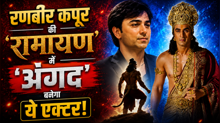 Ranbir Kapoor की 'रामायण' में इस एक्टर को मिला 'अंगद' का रोल, फैंस हुए एक्साइटेड