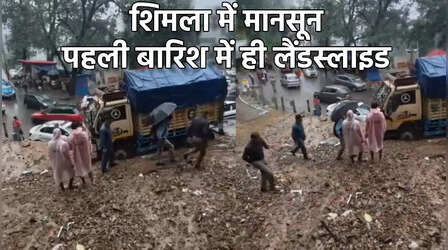 Himachal News: मानसून की दस्तक के साथ ही शिमला में लैंडस्लाइड, मंडी नेशनल हाईवे बंद
