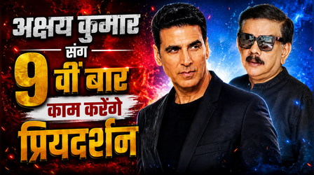 'Hera Pheri 3' को ठेंगा दिखाकर Akshay Kumar संग 9वीं फिल्म करेंगे Priyadarshan, डिटेल्स हुईं आउट