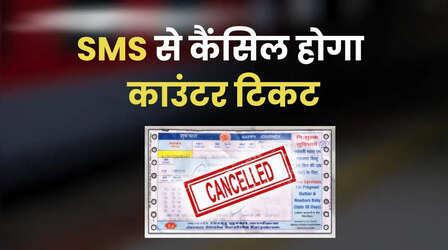 रेलवे की नई सुविधा, अब घर बैठे कैंसिल होगा काउंटर टिकट, जानें तरीका