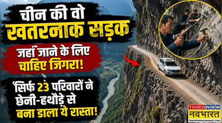 23 परिवार के लोगों ने पहाड़ का सीना चीरकर बना डाला रास्ता, सिर्फ छेनी और हथौड़ी से बनी चीन की यह खतरनाक सड़क