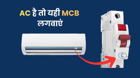 AC के साथ Type-C MCB ही क्यों इस्तेमाल करना चाहिए? सरकार ने बताया कारण