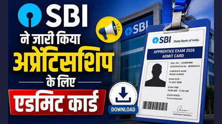 SBI Apprentice Admit Card 2026: एसबीआई ने जारी किया अप्रेंटिसशिप के लिए एडमिट कार्ड, 11 जुलाई को होगी परीक्षा