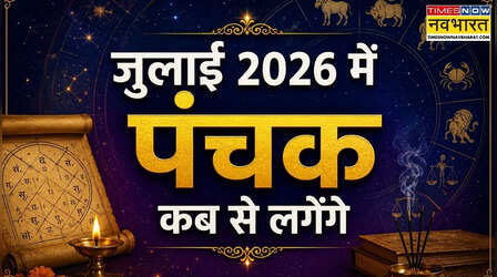 जुलाई 2026 में कब लगेगा पंचक? जानिए कौन सा होगा पंचक, इस दौरान क्या करें और क्या न करें