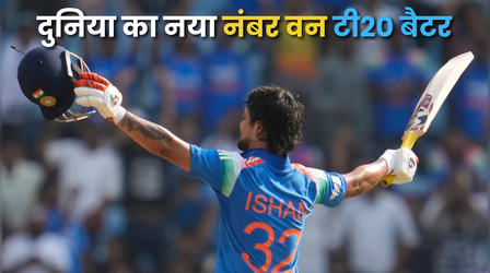 ICC Ranking: ईशान किशन ने खत्म की अभिषेक शर्मा की बादशाहत, बने T20I में नंबर वन बल्लेबाज