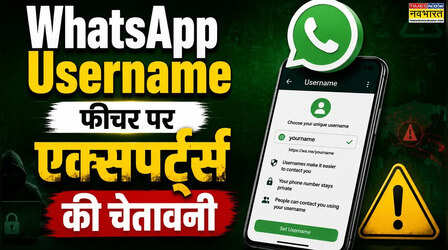 WhatsApp के 'यूजरनेम' फीचर पर बवाल, नकली प्रोफाइल के खतरे को देख हरकत में आई सरकार
