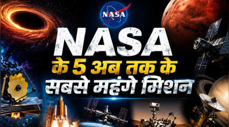 NASA के 5 अब तक के सबसे महंगे मिशन, खर्च जानकर उड़ जाएंगे होश