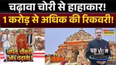 ChakraView: चढ़ावा चोरी : हाउसकीपिंग स्टॉफ गिनती में क्यों लगाए गए? | Ram Mandir | Donation Row