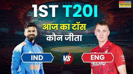 ENG vs IND 1st T20I Toss LIVE: भारत और इंग्लैंड के बीच पहला मुकाबला आज, जानिए किसने जीता टॉस