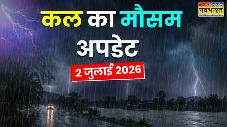 Kal Ka Mausam : अब नही थमेगी बादलों की रफ्तार, 24 घंटे में मॉनसूनी बारिश होगी मूसलाधार; 22 राज्यों में बड़ा अलर्ट