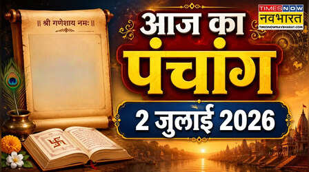 Aaj Ka Panchang: जानें 2 जुलाई 2026 का पंचांग, आज की तिथि, नक्षत्र, योग, करण, राहुकाल, शुभ काल और अशुभ समय की पूरी जानकारी