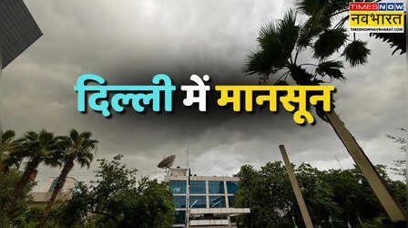 Delhi Weather: दिल्ली-NCR में मानसून आया झूम के, सुबह-सुबह की बारिश से खुशनुमा हुआ मौसम, उमस-गर्मी से मिली राहत; IMD का रेड अलर्ट