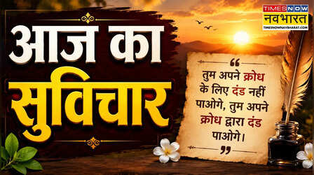 Thought of the day: आज का सुविचार, क्रोध से नहीं शांत मन से मिलती है जीत