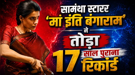 Maa Inti Bangaaram: सामंथा रुथ प्रभु स्टारर ने तोड़ा 17 साल पुराना रिकॉर्ड, बनी हाईएस्ट ग्रॉसिंग फीमेल लीड तेलुगु फिल्म
