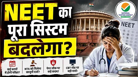 NEET का पूरा सिस्टम बदलेगा?, एक दिन नहीं, कई चरणों में हो सकती है परीक्षा!