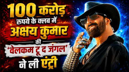 Welcome to the Jungle Box office: अक्षय कुमार स्टारर ने 100 करोड़ के क्लब में ली एंट्री, इतना हुआ कलेक्शन