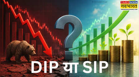 SIP Vs Buying The Dip : मार्केट गिरने पर खरीदें या हर महीने रेगुलर निवेश, क्या ज्यादा फायदे का सौदा?