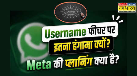 WhatsApp Username विवाद: प्राइवेसी को खतरा या Meta का नया बिजनेस प्लान? जानें पूरी सच्चाई