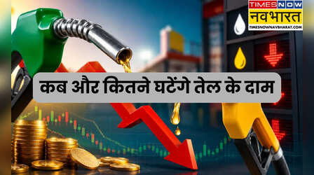 क्या जल्द सस्ता होने वाला है पेट्रोल-डीजल? एक्सपर्ट्स ने बताया प्रति लीटर कितने घटेंगे दाम
