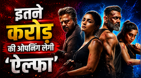 'Alpha' Advance Booking: आलिया-शरवरी स्टारर पहले दिन करेगी ताबड़तोड़ कमाई, इतनी हुई एडवांस बुकिंग