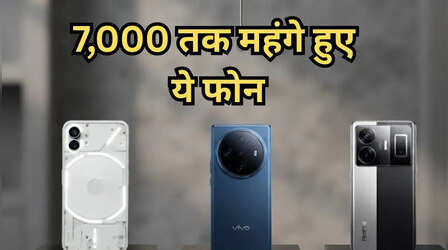 7,000 रुपये तक महंगे हुए Nothing, Vivo और Realme के ये स्मार्टफोन, खरीदने से पहले लिस्ट चेक कर लें