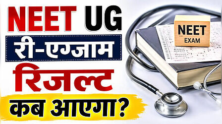 NEET UG री-एग्जाम रिजल्ट को लेकर बड़ी अपडेट, 20 जुलाई तक परिणाम जारी कर देगी NTA