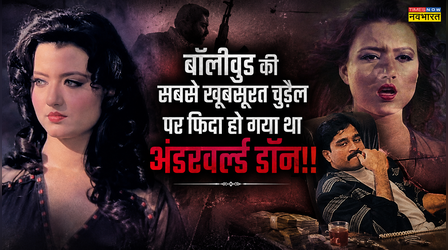बॉलीवुड की सबसे खूबसूरत चुड़ैल Jasmine Dhunna के पीछे हाथ-धोकर पड़ गया था दाऊद इब्राहिम!! रातों-रात हो गई थी गायब