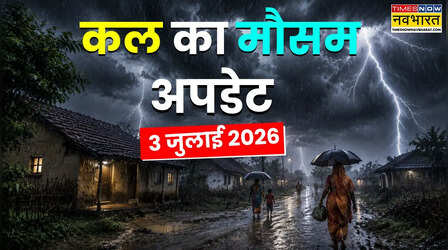 Kal Ka Mausam: मानसून करेगा इन राज्यों को तरबतर, गरज-चमक और तेज हवाओं के साथ होगी जोरदार बारिश; IMD का अलर्ट