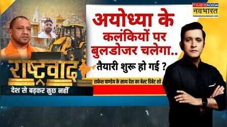 Rashtravad:'अयोध्या कांड' पर...'मॉनसून सत्र' में महाभारत?| SIT | Ram Mandir | CM Yogi | SP | PM Modi