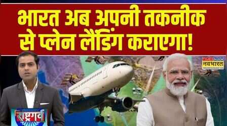 Rashtragarv : देश के एयरपोर्ट पर स्वदेशी GAGAN गेमचेंजर बनेगा? | PM Modi | ISRO | Indigo |Hindi News