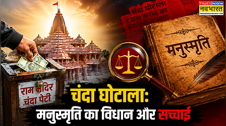 मंदिर से चंदे की चोरी पर क्या कहती है मनुस्मृति? जानिए कितने कठोर दंड का है विधान