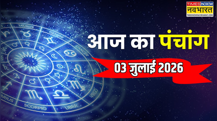 Aaj Ka Panchang: आज कौन सी तिथि और त्योहार है इसे आप पंचांग से जान सकते हैं, जानें नक्षत्र, योग, शुभ और अशुभ समय की पूरी जानकारी