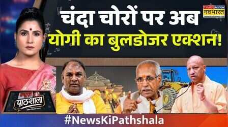 News Ki Pathshala With Rubika Liyaquat: चढ़ावा चोरों पर बुलडोजर से चढ़ाई की तैयारी! | Ram Mandir