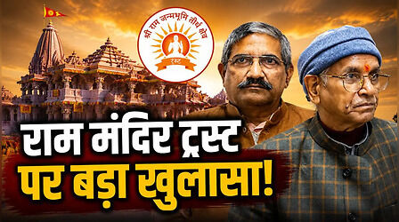 Ram Mandir Trust: 'सरकार नहीं कर सकती हस्तक्षेप, ट्रस्ट है स्वतंत्र निकाय', गृह मंत्रालय ने CIC को क्या-क्या बताया?