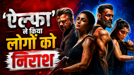 Alpha X Review: आलिया-शरवरी की 'ऐल्फा' देख निराश हुए दर्शक !! खराब स्टोरी और VFX की हो रही है आलोचना