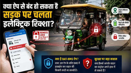 क्या है BAT-BMS ऐप, जिससे खौफ में हैं लाखों ई-रिक्शा चालक? क्या वाकई बंद हो जाती है बैटरी, जानिए सच्चाई