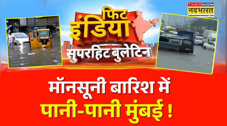 Fit India | Mumbai Rains | मुंबई में 3 दिन की बारिश ने खोल दी BMC के दावों की पोल !