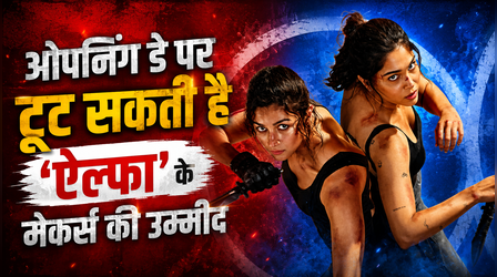 Alpha Box office Day 1: आलिया-शरवरी स्टारर के मेकर्स की टूट सकती है उम्मीद, इतना रहेगा फर्स्ट डे कलेक्शन