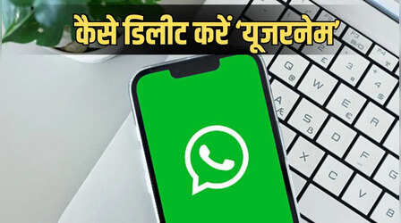 WhatsApp Username डिलीट या बदलना चाहते हैं? यहां जानें स्टेप बाय स्टेप पूरा प्रॉसेस