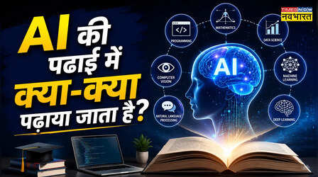 AI की पढ़ाई में क्या-क्या पढ़ाया जाता है? जानें कितनी अलग है तकनीक की ये नई दुनिया
