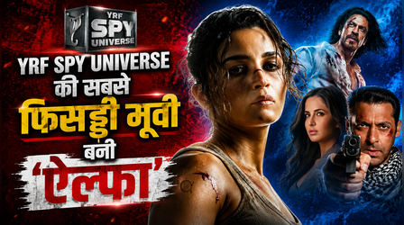 YRF Spy Universe की सबसे फिसड्डी मूवी बनी 'ऐल्फा', 6 फिल्मों का रिकॉर्ड तोड़ने में याद आई नानी