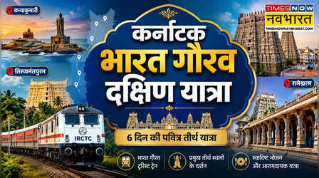 कर्नाटक भारत गौरव दक्षिण यात्रा, 6 दिन में करें कन्याकुमारी, रामेश्वरम, मदुरै और तिरुवनंतपुरम के पवित्र तीर्थों के दर्शन