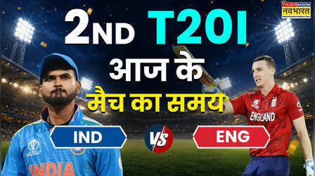 IND vs ENG 2nd T20 Today Match Timing 4 July 2026: आज भारत और इंग्लैंड के बीच दूसरा टी20 मैच कितने बजे होगा